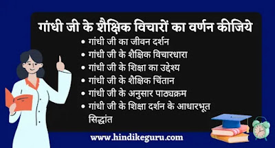 महात्मा गांधी के शैक्षिक विचारों का वर्णन कीजिये, mahatma gandhi ka shaikshik yogdan, mahatma gandhi ke shaikshik vichar, gandhi ji ka shiksha darshan