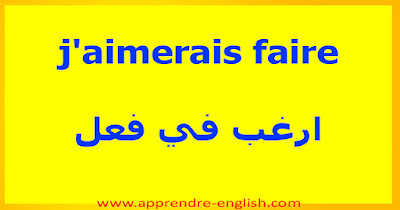 j'aimerais faire    ارغب في فعل