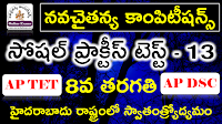 TET DSC Social Studies Practice Test - 13 NavaCHAITANYA Competitions