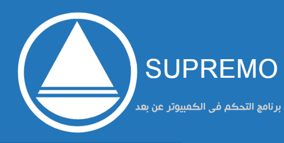 برنامج Supremo