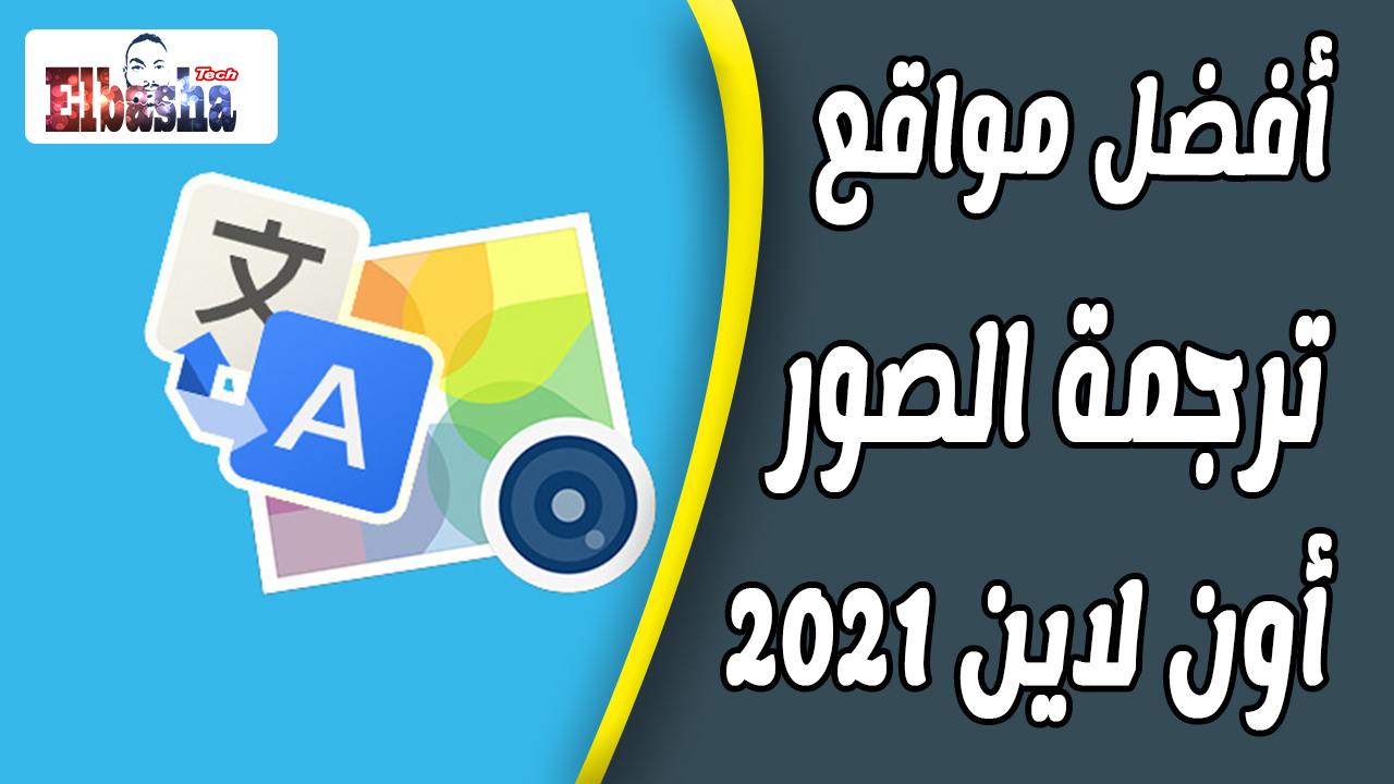 أفضل مواقع ترجمة الصور اونلاين بدون برامج مع الشرح 2021 / Elbasha Tech