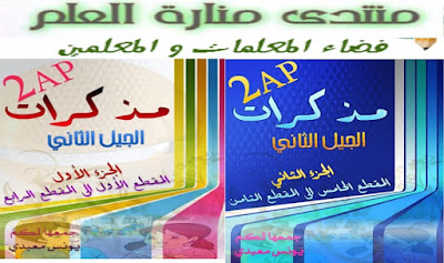 مذكرات ثانية ابتدائي الجيل الثاني