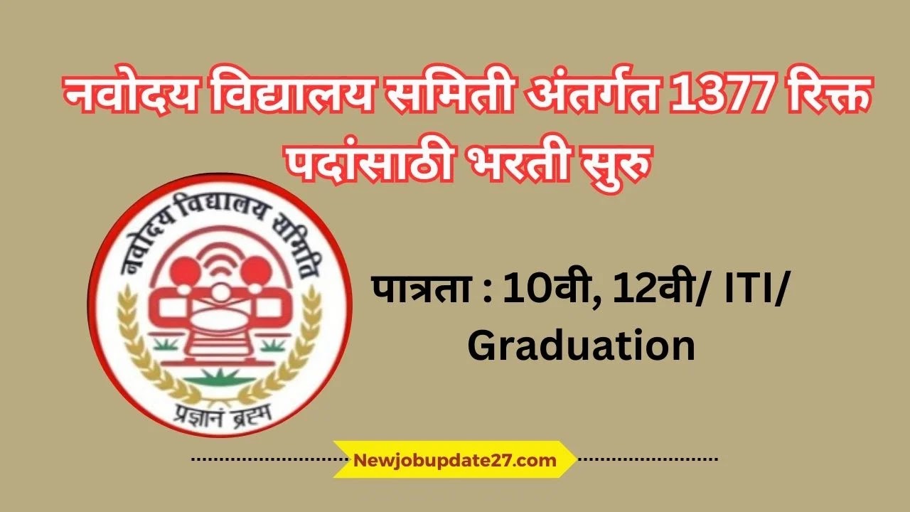 NVS Bharti 2024 Apply Online | नवोदय विद्यालय समिती मध्ये 1377 जागेची मेगा भरती सुरु!! पहा संपूर्ण माहिती काय आहे?