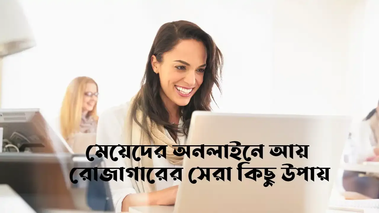 মেয়েদের ঘরে বসে অনলাইনে আয়