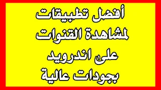 افضل 3 تطبيقات لمشاهدة القنوات و متابعة جميع الدوريات الاوروبية والعالمية ومشاهدة الافلام و المسلسلات 