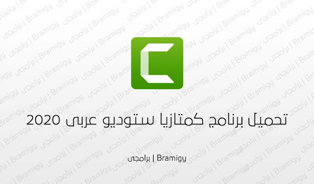 تحميل برنامج كامتازيا ستوديو عربى 2021 camtasia studio أفضل برنامج تصوير الشاشة فيديو للكمبيوتر hd