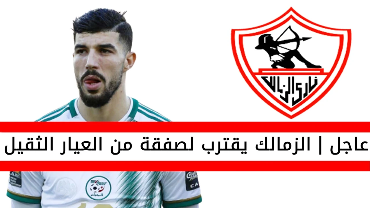 صفقات الزمالك | عاجل الزمالك يقترب بقوة من ضم هذا اللاعب