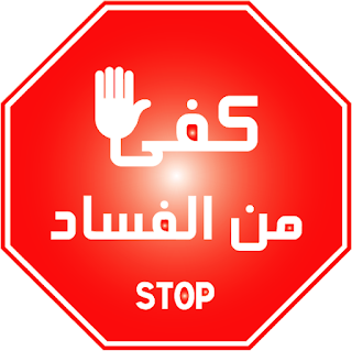 كفى من الفساد , باراكا من الفساد , لا للفساد  , أوقفوا الفساد 
