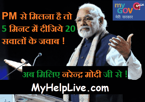 PM Narendra Modi Se Kaise Mile Quiz Khelkar