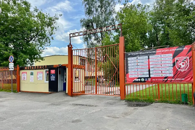 Королёв, улица Орджоникидзе, спортивный комплекс «Металлист»