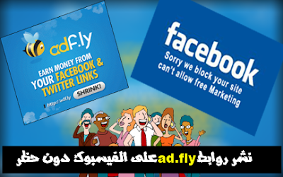 طريقه نشر روابط ad.fly على الفيسبوك بدون حظروتغيير الدومين الافتراضى ad.fly لدومين مخصص