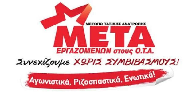 ΜΕΤΑ-ΟΤΑ