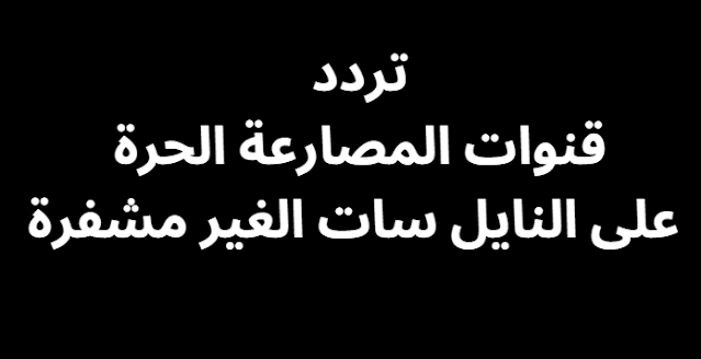 تردد قنوات المصارعة الحرة على النايل سات الغير مشفرة