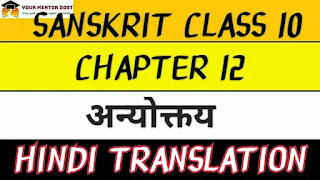 Hindi Translation for Class 10 Sanskrit Chapter 12 अन्योक्तय: