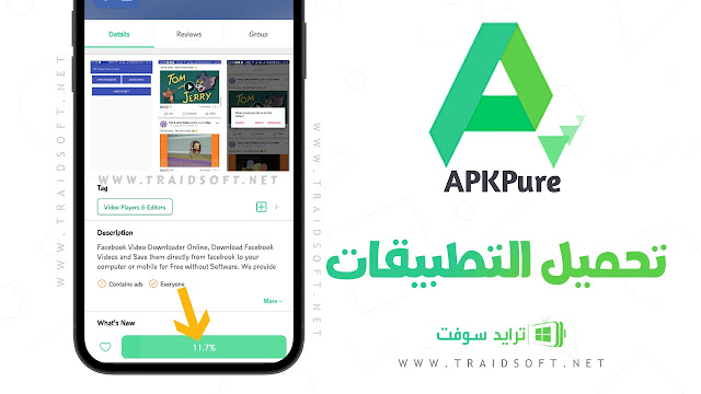 تنزيل تطبيق apkpure النسخة المدفوعة مجانا