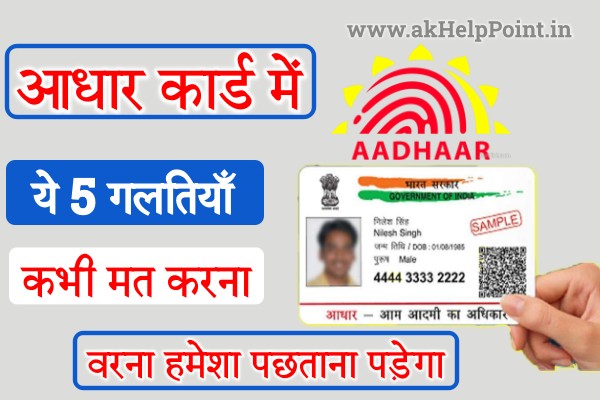 5 Mistakes in Aadhaar Card that You Never Do
