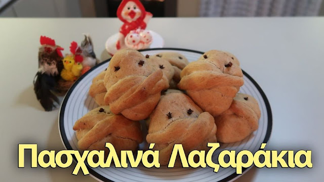 Πασχαλινά Λαζαράκια