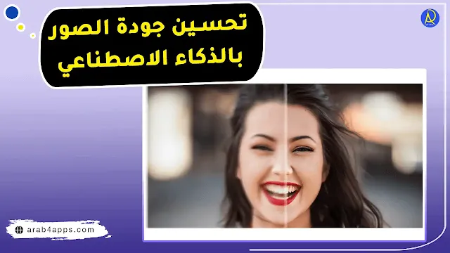 رفع جودة الصورة