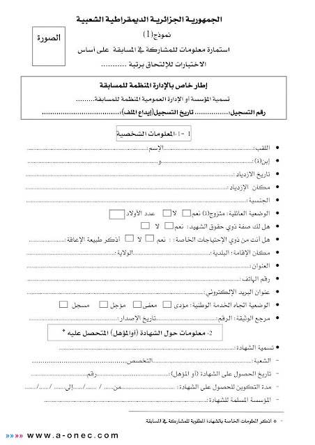 استمارة معلومات للمشاركة في المسابقة على أساس الشهادة وعلى اساس الاختبارات مسابقات الوظيف العمومي نموذج رقم 1 باللغة العربية بصيغة pdf 2023