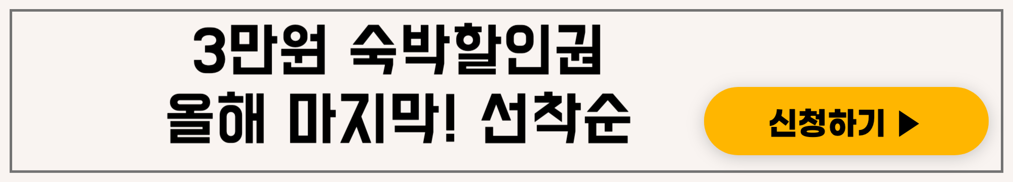 숙박세일 페스타, 3만원 숙박할인권 올해의 마지막 찬스 신청방법