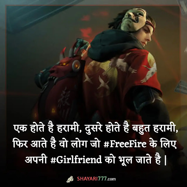 free fire shayari in hindi, free fire shayari in english, फ्री फायर स्टेटस, पब्जी वर्सेस फ्री फायर शायरी, free fire shayari attitude, free fire shayari thumbnail, फ्री फायर एटीट्यूड शायरी, फ्री फायर कोट्स, free fire shayari mobcup, free fire shayari tik tok