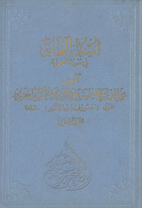 مكتبة لسان العرب أسد الغابة في معرفة الصحابة الجزء الثانى Pdf