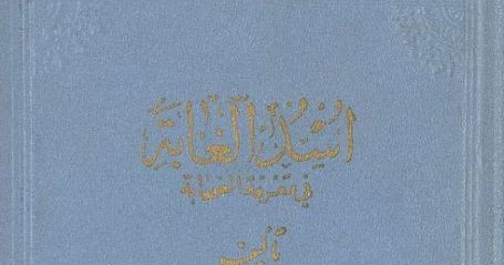 أسد الغابة في معرفة الصحابة الجزء الثانى Pdf