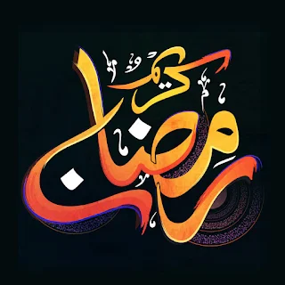 بوستات رمضان كريم