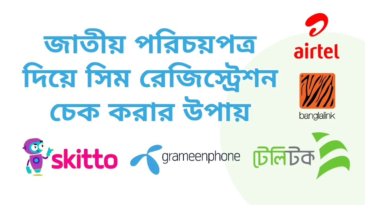 জাতীয় পরিচয়পত্র দিয়ে সিম রেজিস্ট্রেশন চেক করার উপায় (২০২৪)