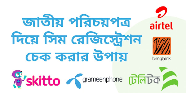 জাতীয় পরিচয়পত্র দিয়ে সিম রেজিস্ট্রেশন চেক করার উপায় (২০২৪)