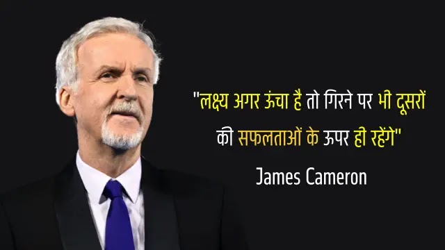 जेम्स कैमरन के अनमोल विचार, James Cameron Quotes