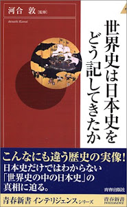 世界史は日本史をどう記してきたか (青春新書INTELLIGENCE)