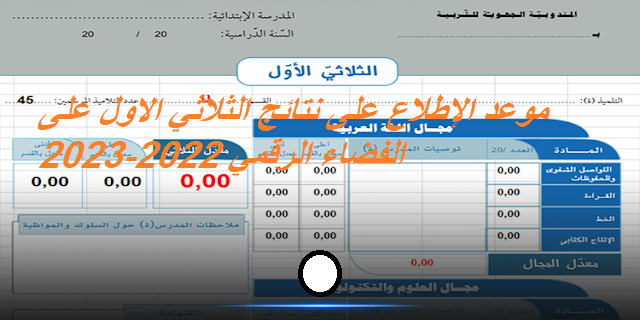 موعد الإطلاع على نتائج الثلاثي الاول على الفضاء الرقمي 2022-2023