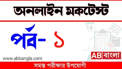 Mock Test for Competitive Exams in Bengali | বাংলা কুইজ | Part-1 @abbangla.com