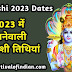 Ekadashi 2023 Dates : साल 2023 में पड़ने वाली एकादशी : एकादशी 2023 तिथियां