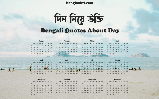 দিনের-bengali-quotes-about-day-bangla-status-caption-quotation-post-sms-message