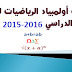 مباريات الأولمبياد في الرياضيات للموسم الدراسي 2015-2016