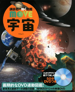 DVD付 宇宙 (講談社の動く図鑑MOVE)