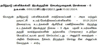 DSE - PET to PD 2 Panel - 01.01.2024 நிலவரப்படி உடற்கல்வி ஆசிரியர் பணிநிலையில் இருந்து உடற்கல்வி இயக்குநர் நிலை - II ஆக பதவி உயர்வு பெயர்ப்பட்டியல் - DSE செயல்முறைகள்!!