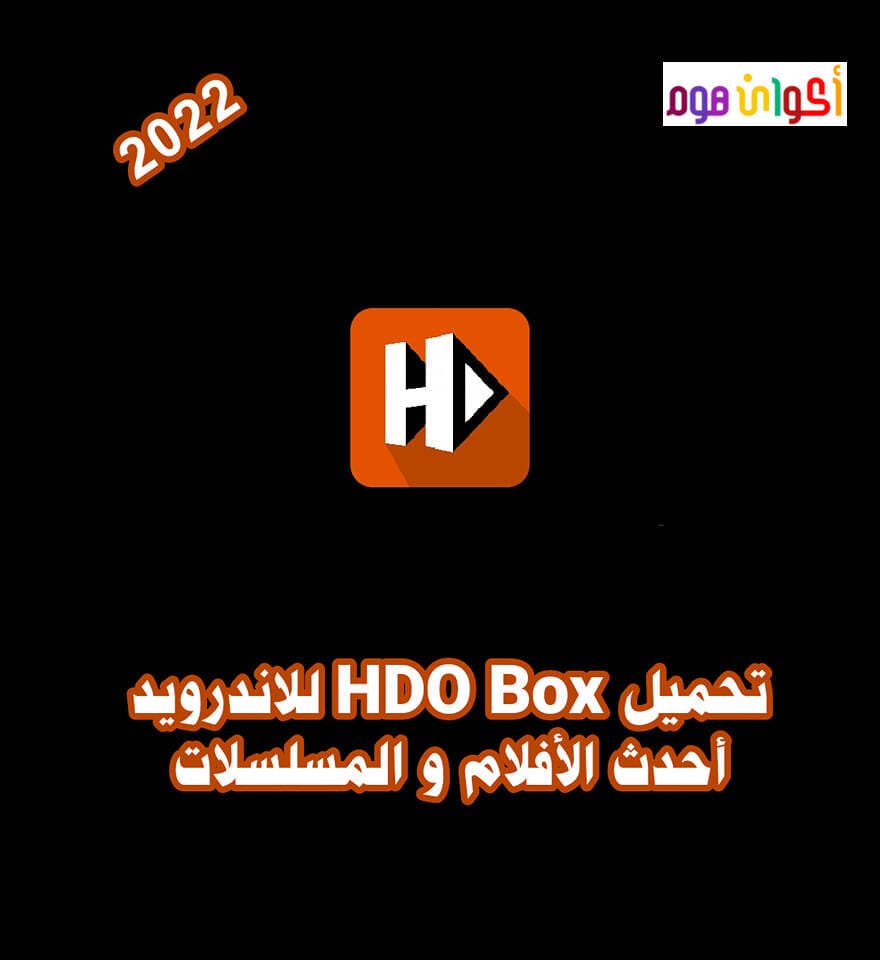 تحميل hdo box مجانا برابط مباشر أحدث إصدار للأندرويد 2022