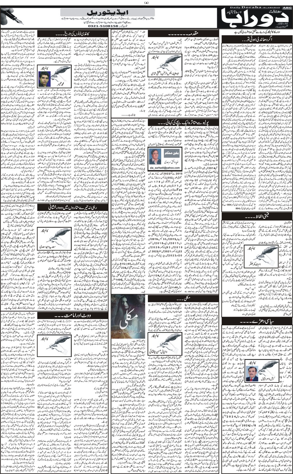 روزنامہ دوراہا اسلام آباد 7 فروری 2024