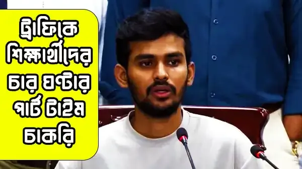 শিক্ষার্থীদের ট্রাফিক ডিউটি, পার্ট টাইম ৪ ঘণ্টা কাজ