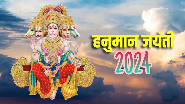 हनुमान जयंती 2024 (Hanuman Jayanti / Hanuman Janmotsav)