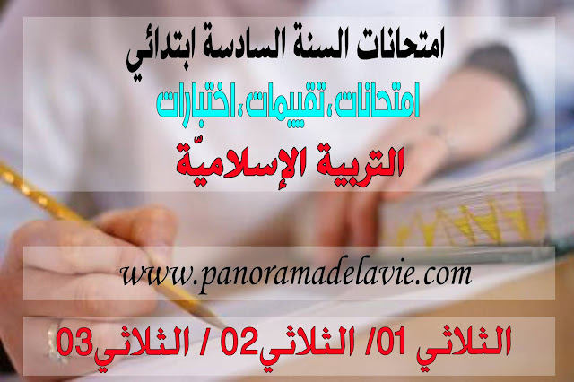 امتحانات التربية الإسلامية السنة السادسة ابتدائي ، اختبارات التربية الإسلامية السادسة ابتدائي