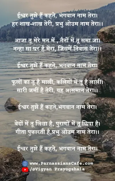 ishvar tujhe hai kehte prayer lyrics