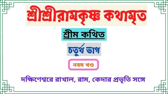 নবম খণ্ড-রামকৃষ্ণ কথামৃত-চতুর্থ ভাগ