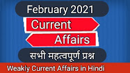 Current Affairs In Hindi February 2021