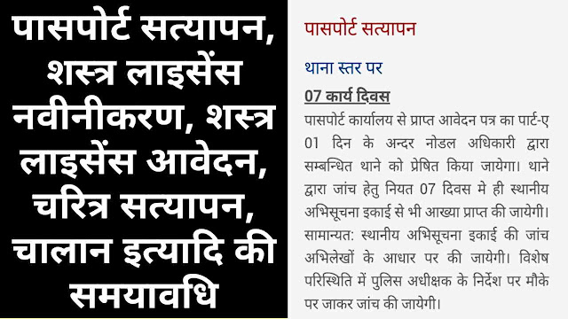 Passport Varification, Arms License Varification, Character Varification, MVR, GVR, PVR, Police & traffic Challan Disposal Timeline | जनता की सेवाओं हेतु निर्धारित समयावधि