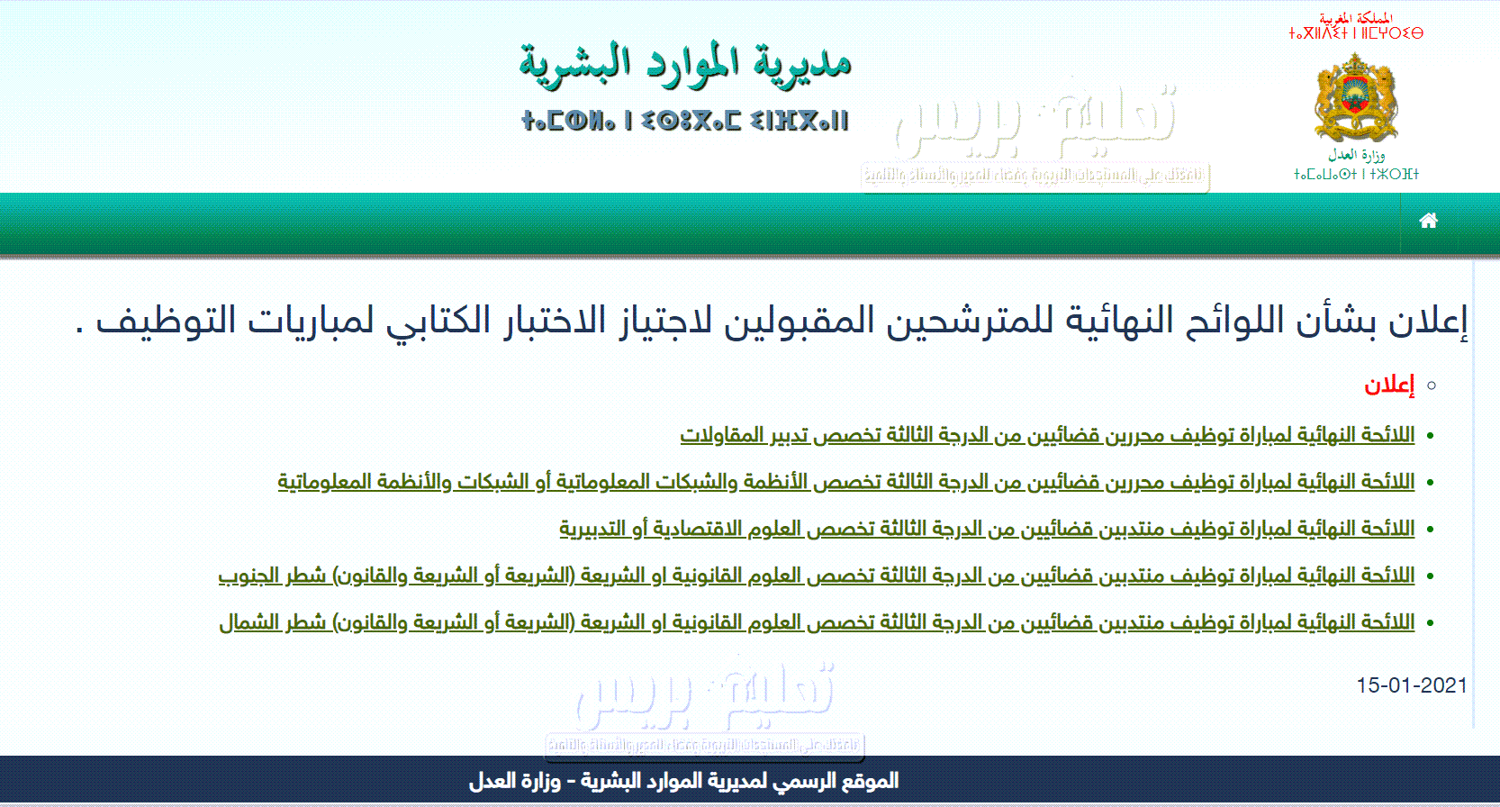  وزارة العدل : اللوائح النهائية للمترشحين المقبولين لاجتياز الاختبارالكتابي لمباراة توظيف محررين ومنتدبين قضائيين