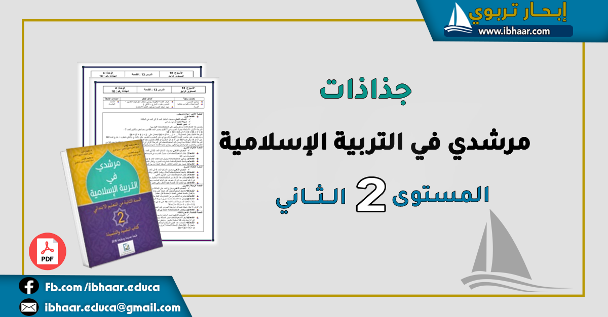 جذاذات مرشدي في التربية الإسلامية المستوى الثاني | وفق المنهاج المنقح